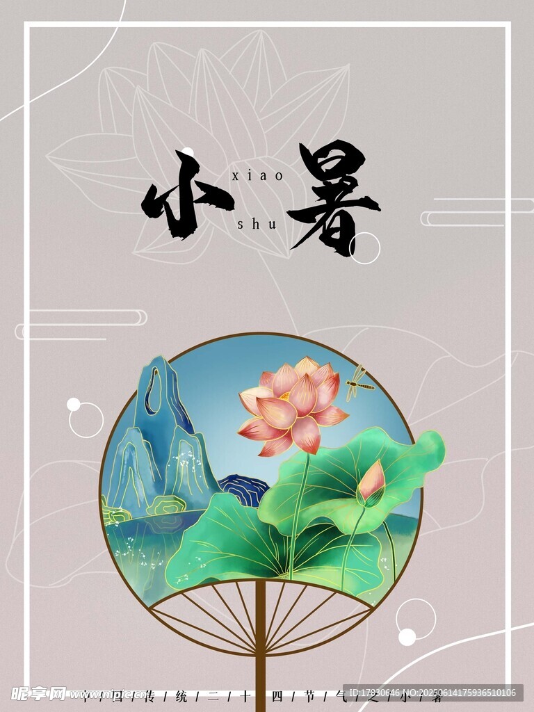 小暑海報