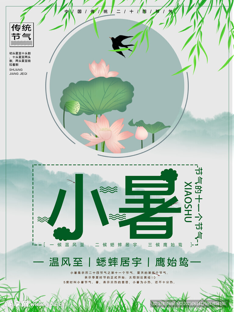 小暑海報