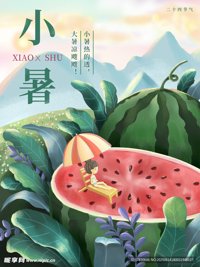 小暑海報