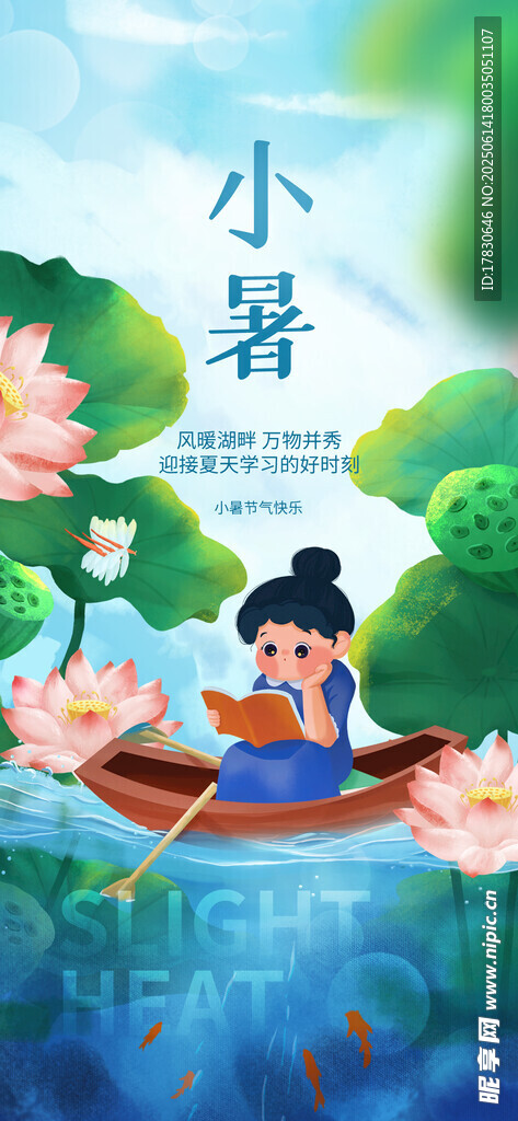 小暑海報