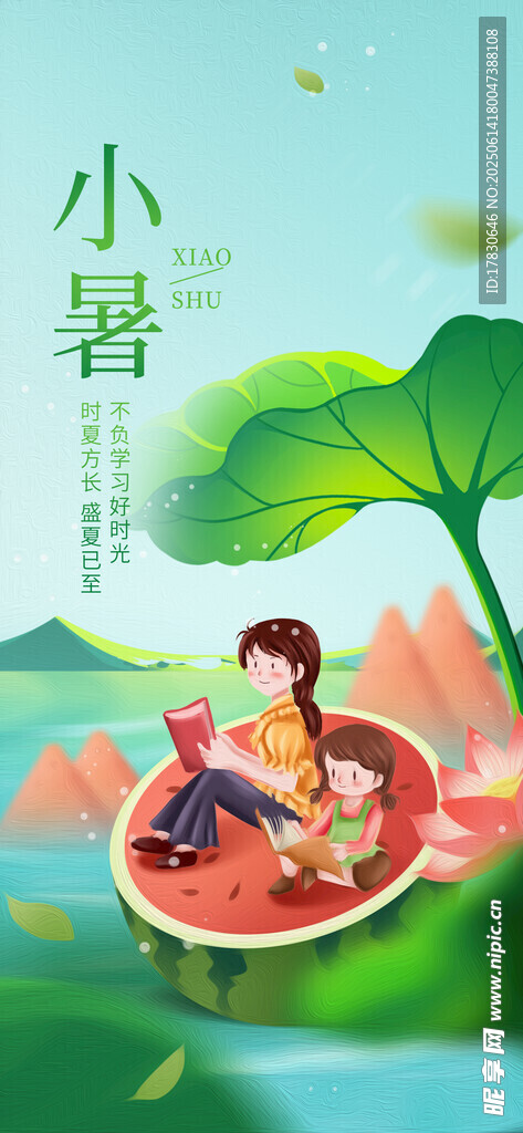 小暑海報