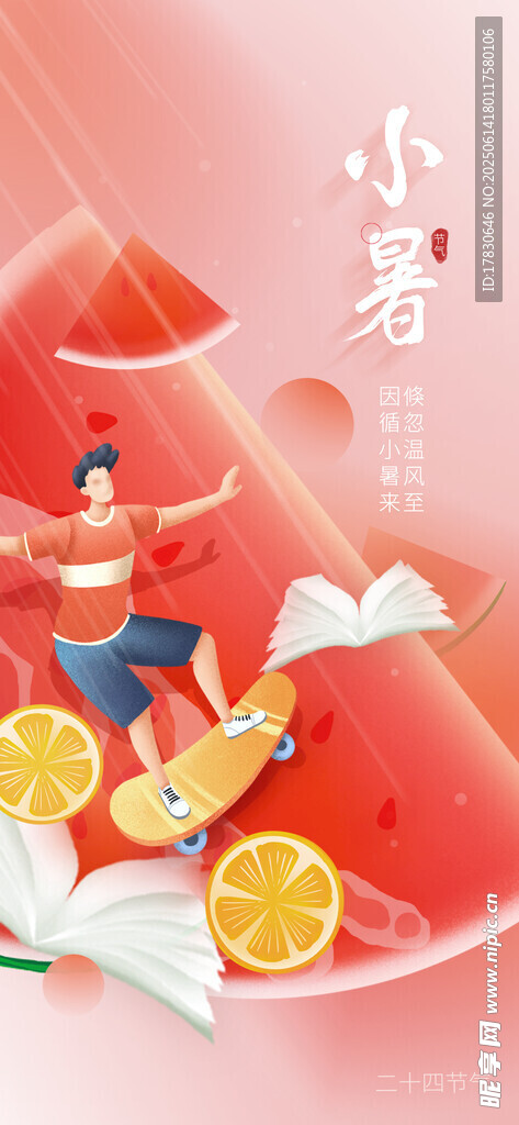 小暑海報