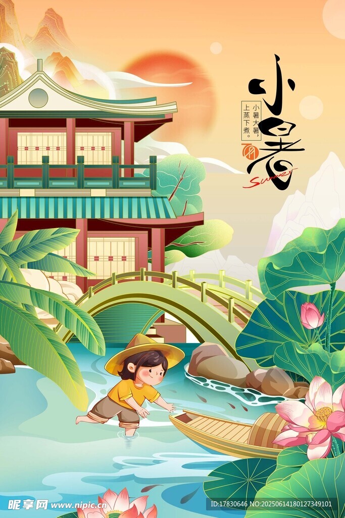 小暑海報