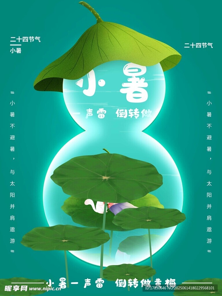 小暑海報