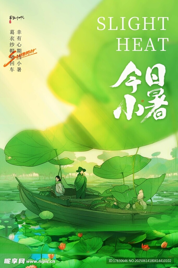 小暑海報