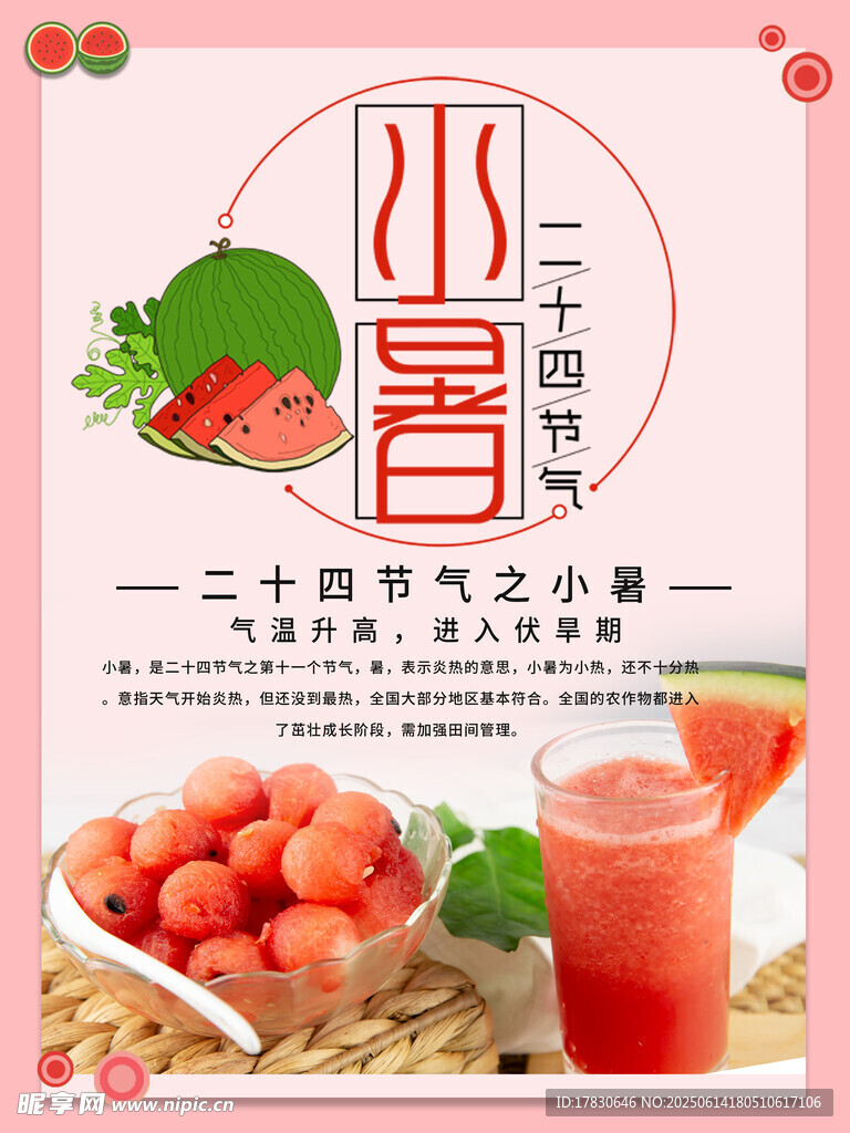小暑海報