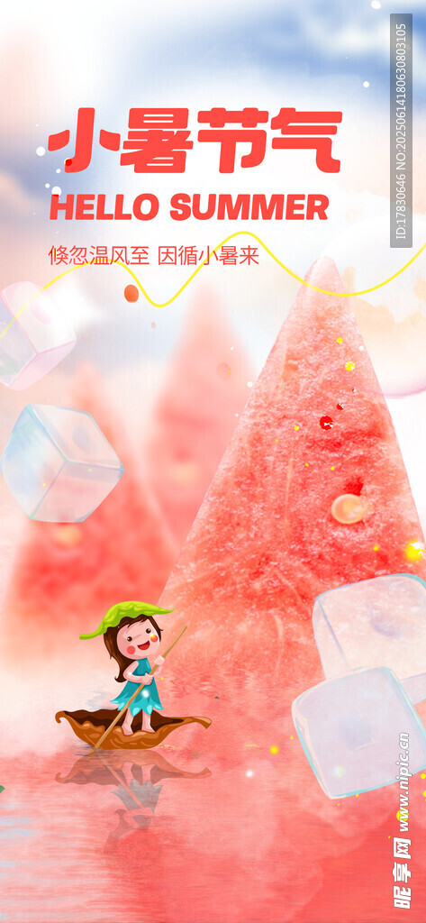 小暑海報