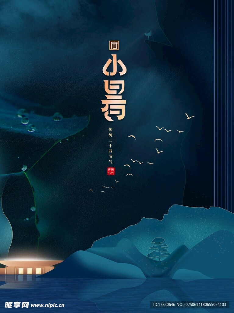 小暑海報