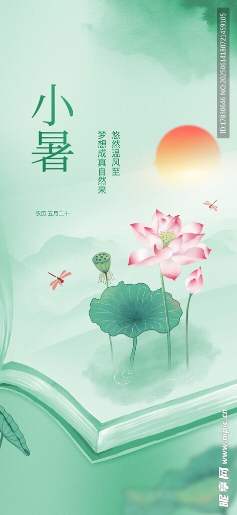 小暑海報