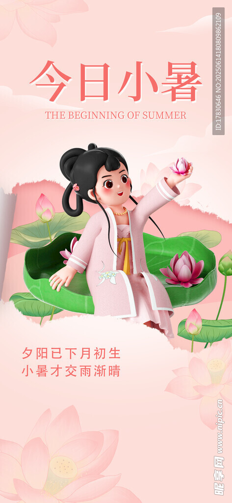 小暑海報
