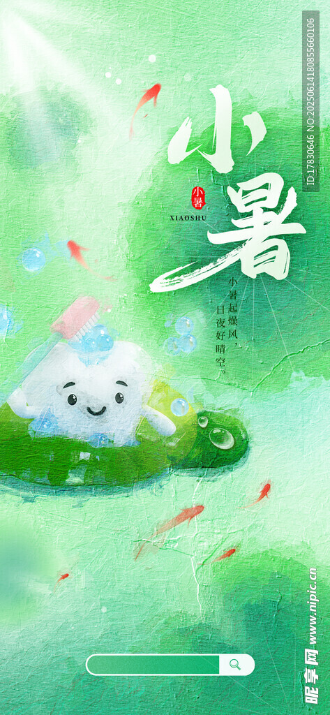 小暑海報(bào)