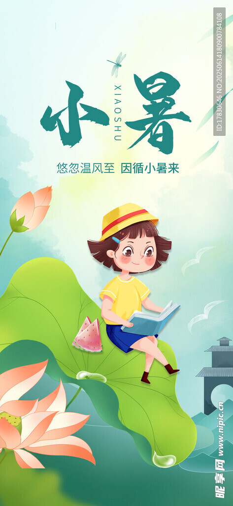 小暑海報