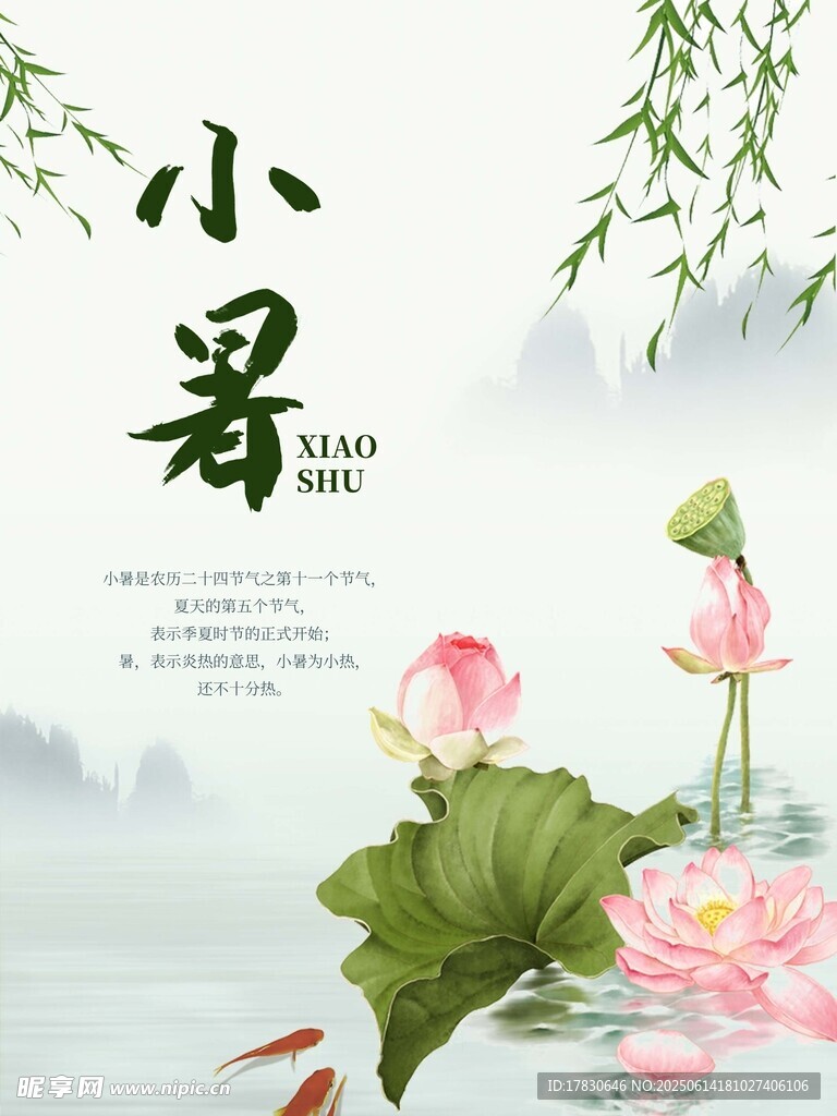 小暑海報
