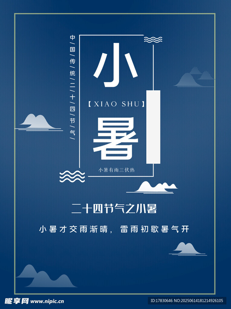 小暑海報