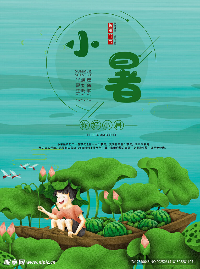 小暑海報