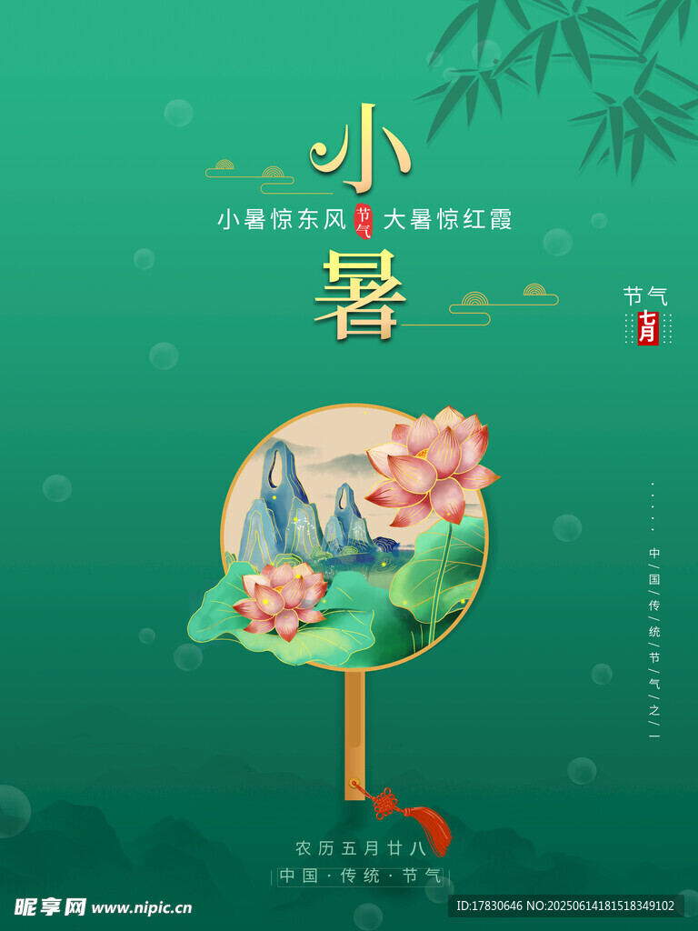 小暑海報