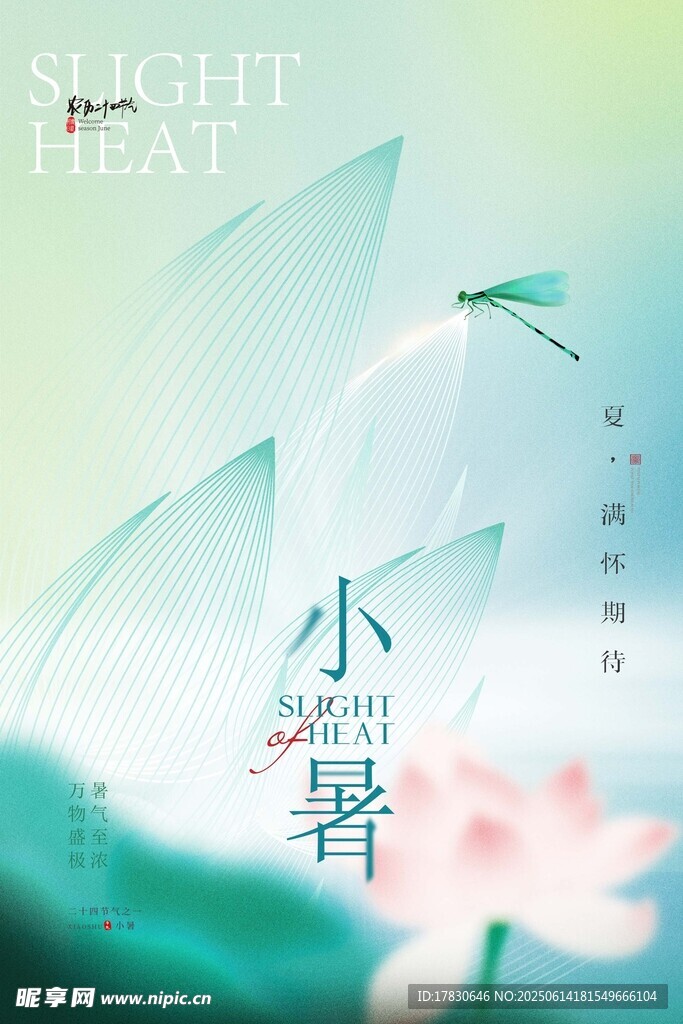 小暑海報