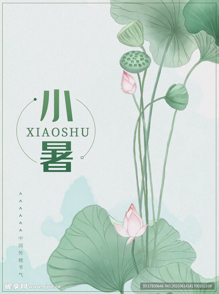 小暑海報