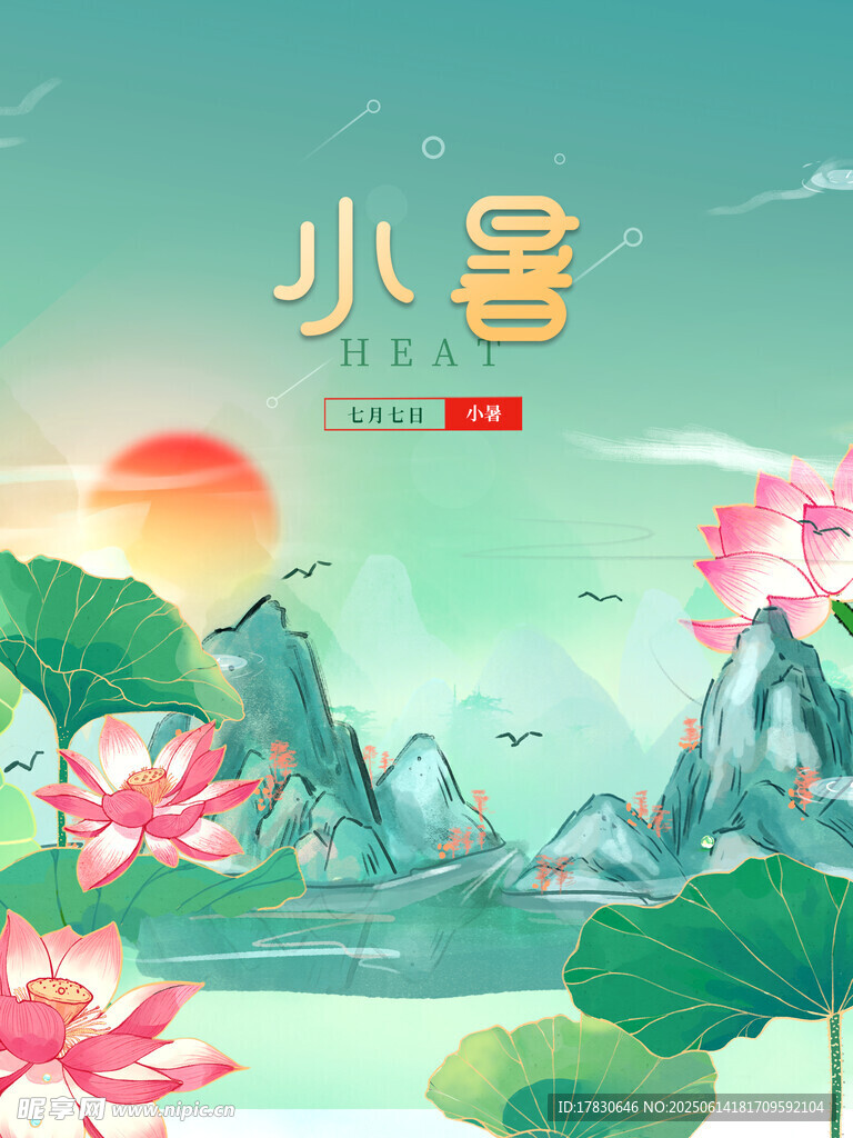 小暑海報