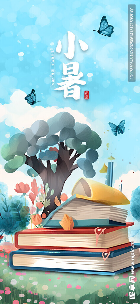 小暑海報