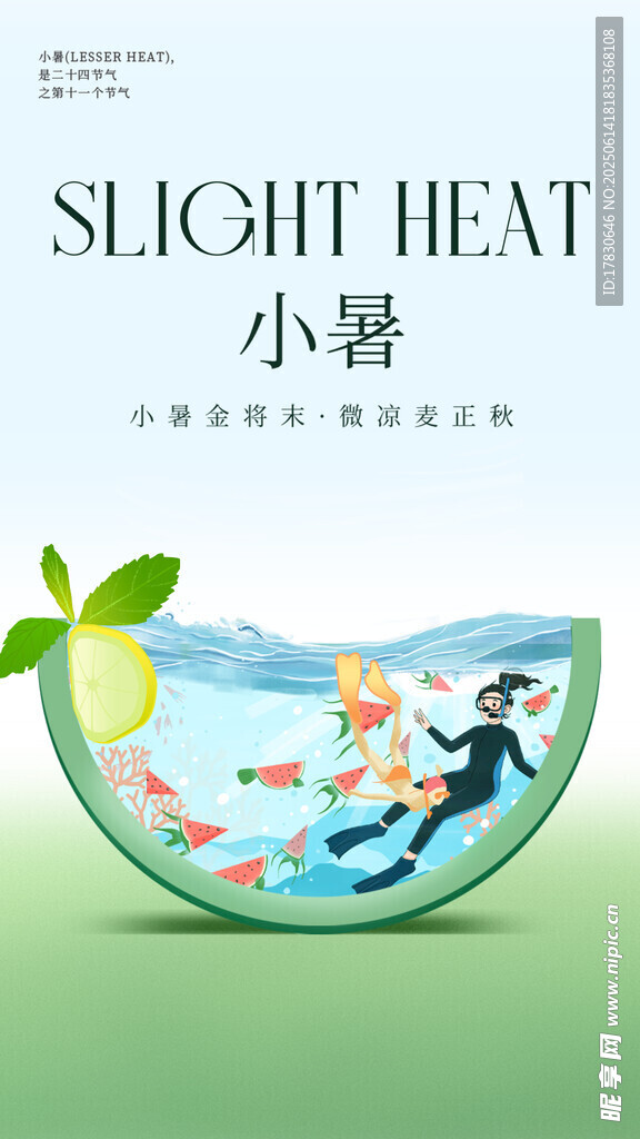 小暑海報(bào)