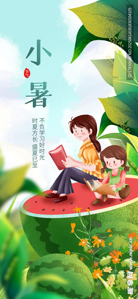 小暑海報