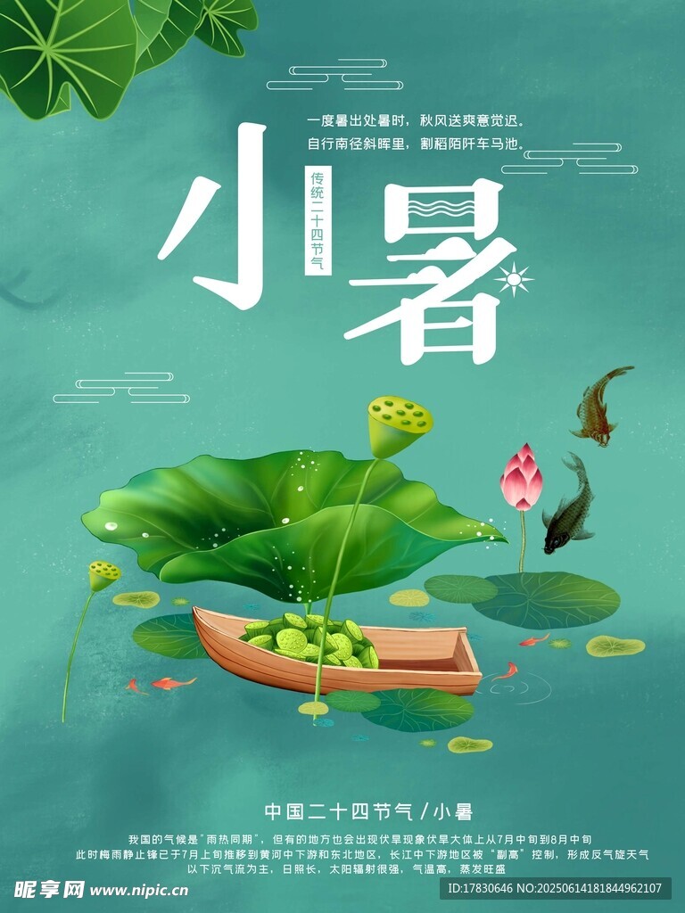小暑海報
