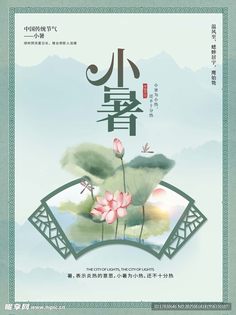 小暑海報