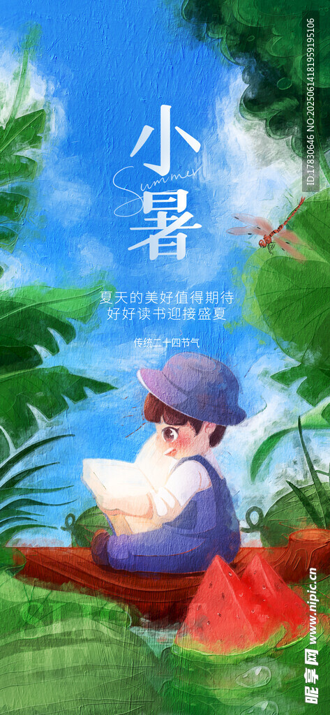小暑海報