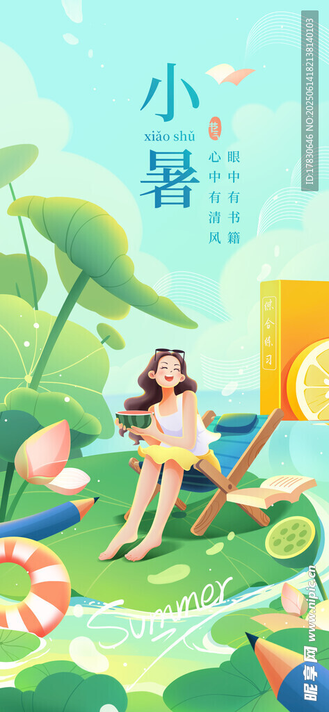 小暑海報