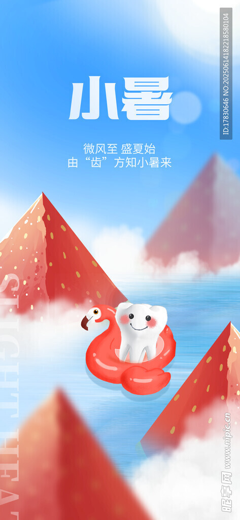 小暑海報