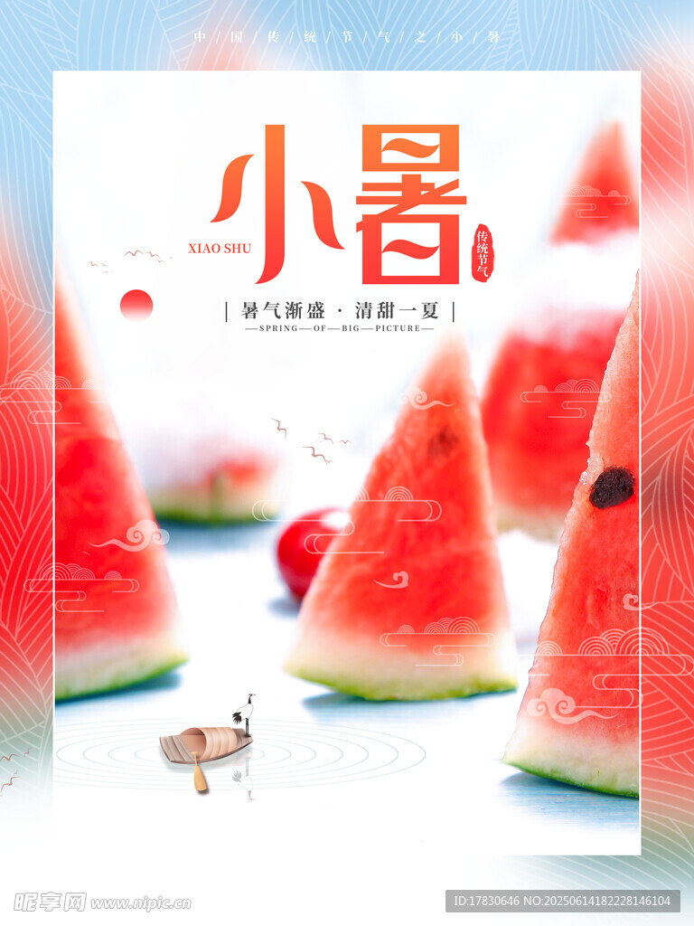 小暑海報