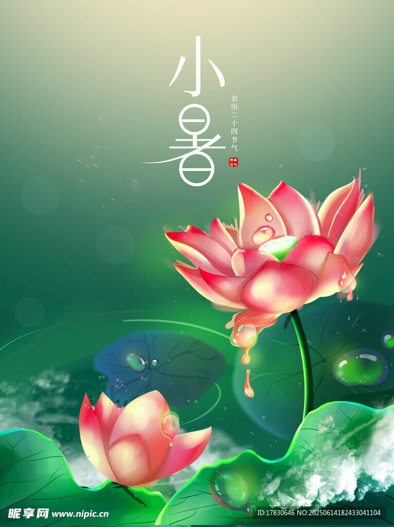 小暑海報