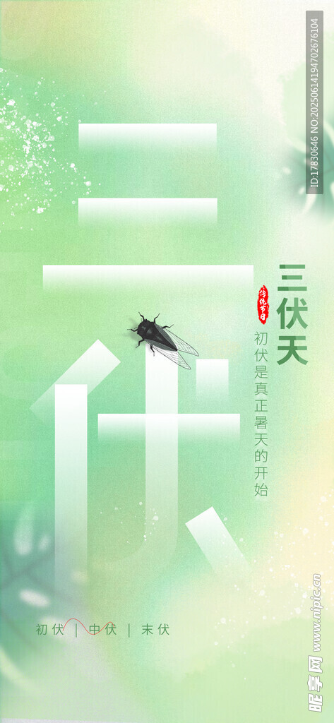 三伏天海報