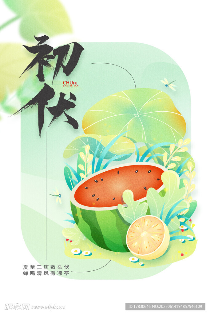 三伏天海報