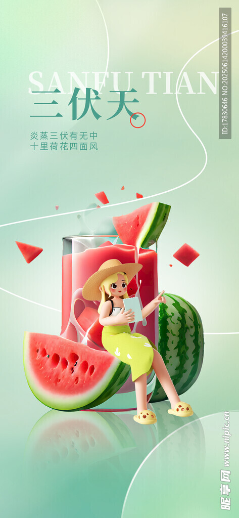 三伏天海報