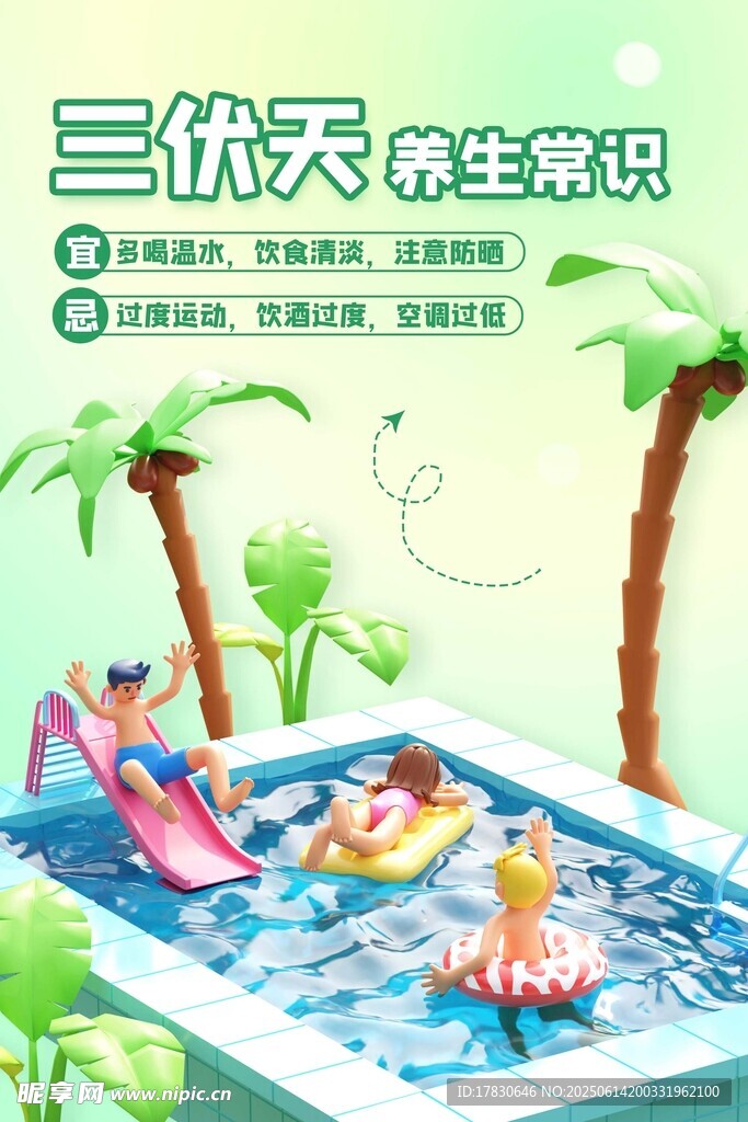 三伏天海報