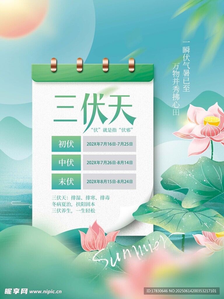 三伏天海報