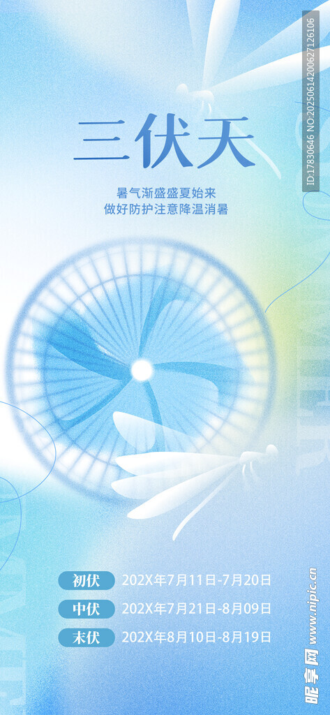 三伏天海報
