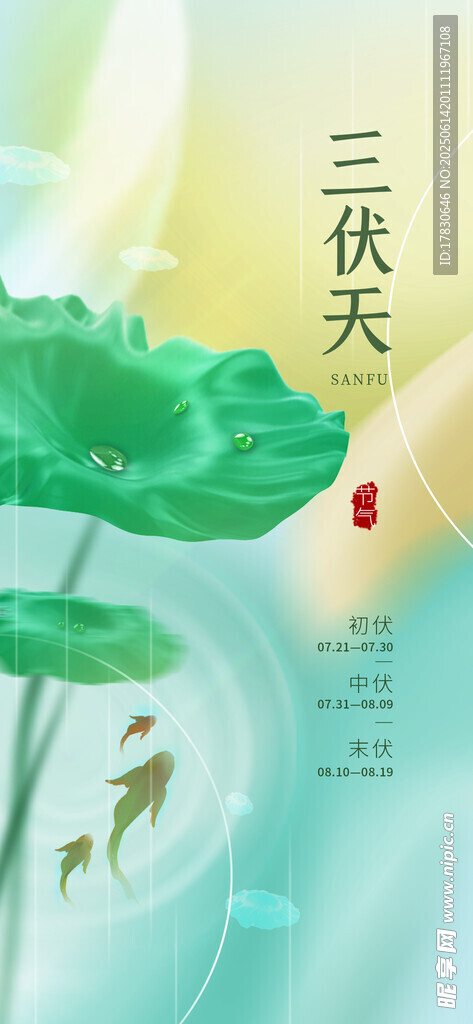 三伏天海報