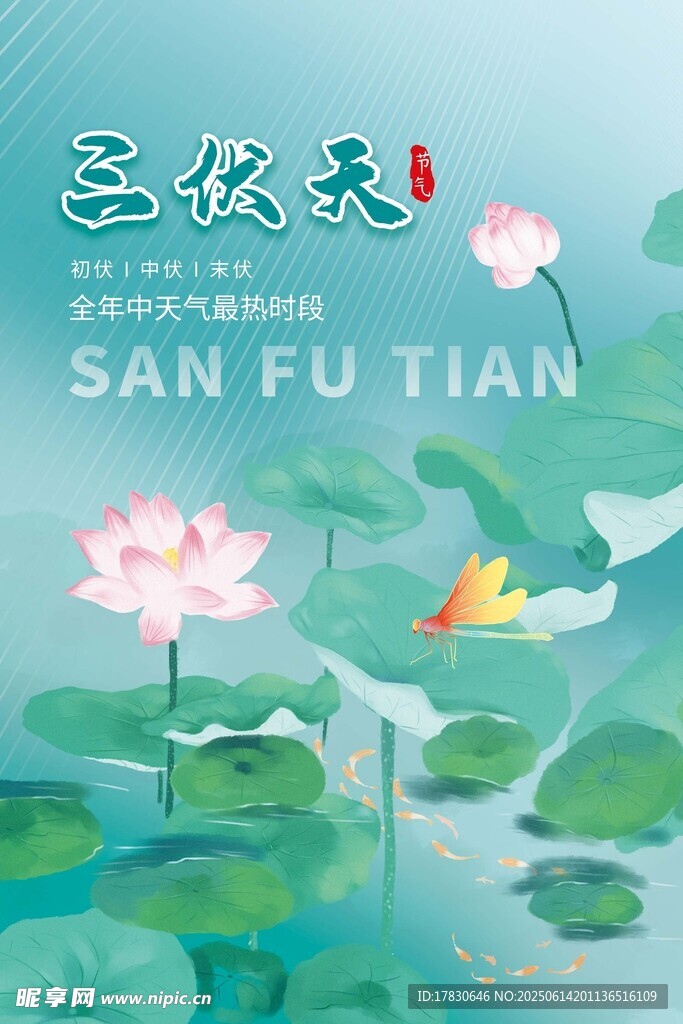 三伏天海報