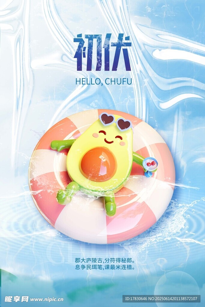 三伏天海報
