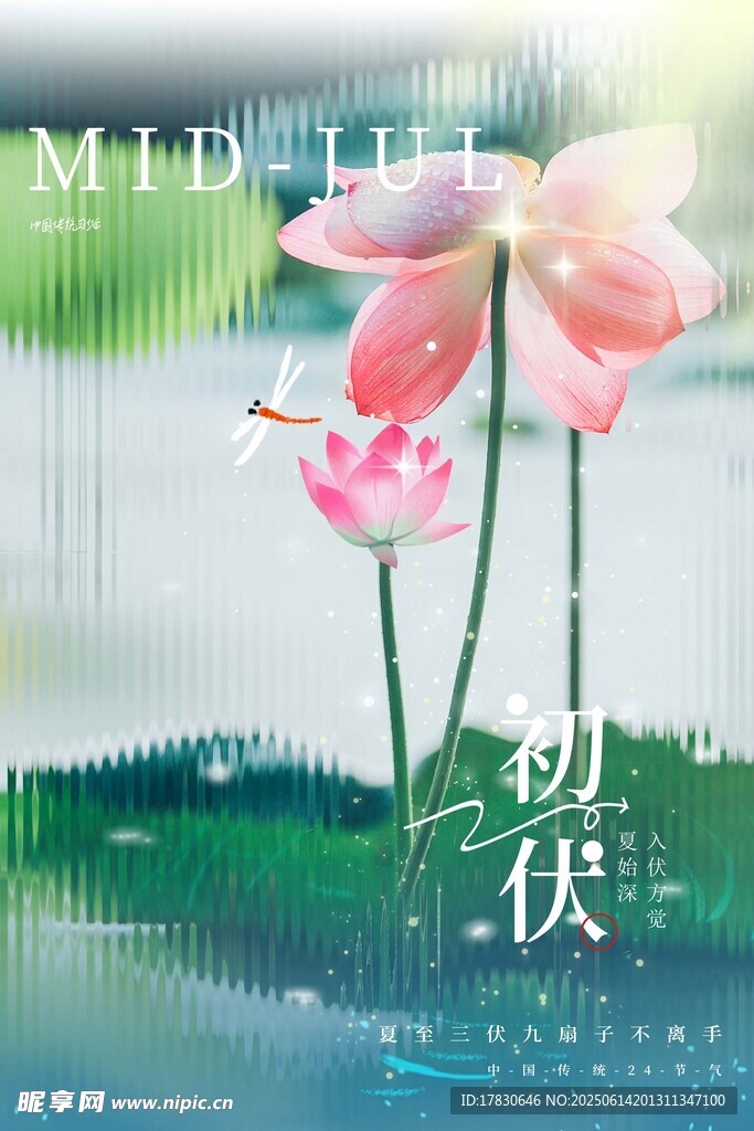 三伏天海報(bào)