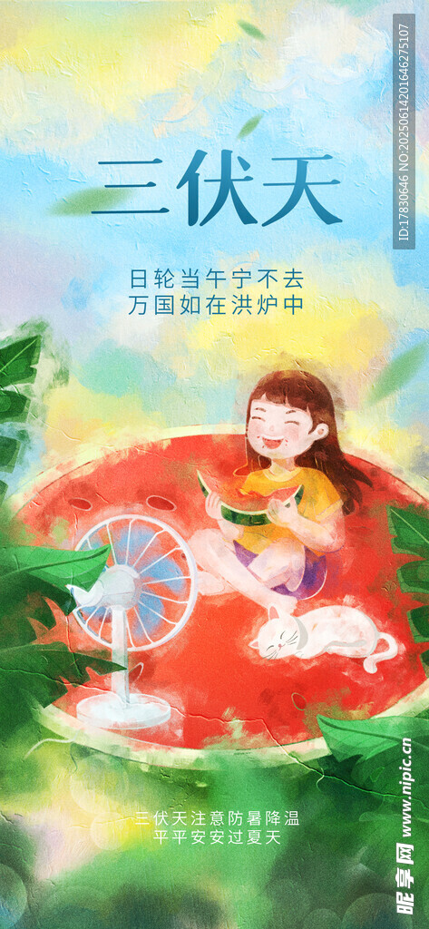 三伏天海報(bào)