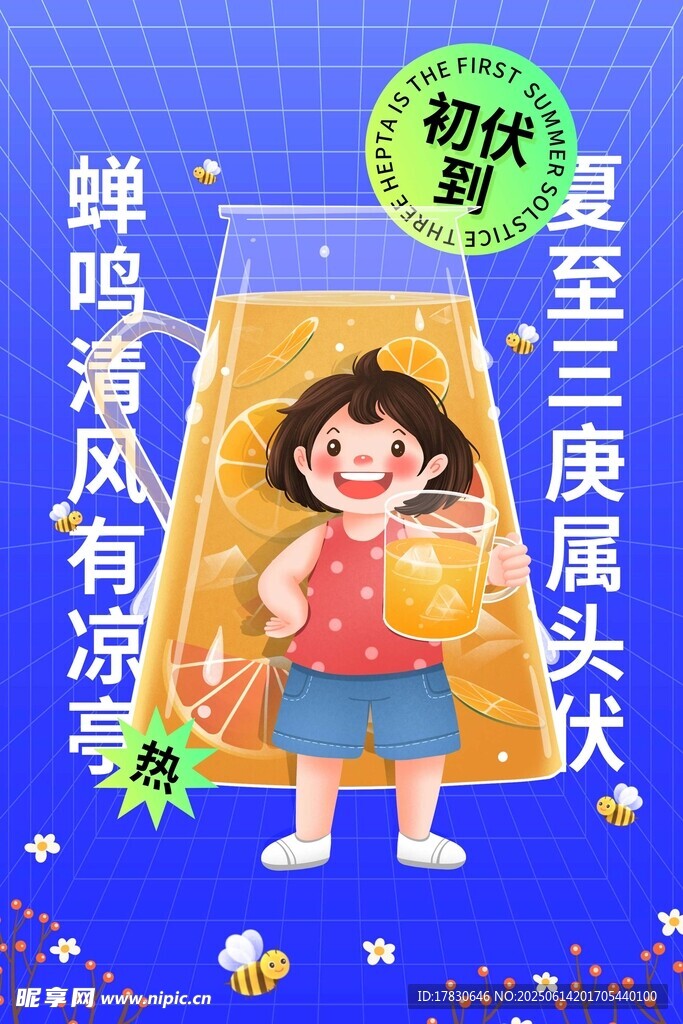 三伏天海報