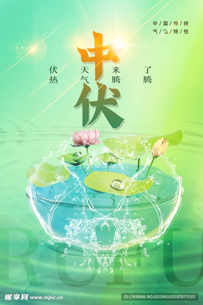 三伏天海報
