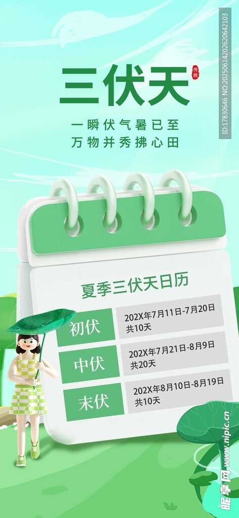 三伏天海報