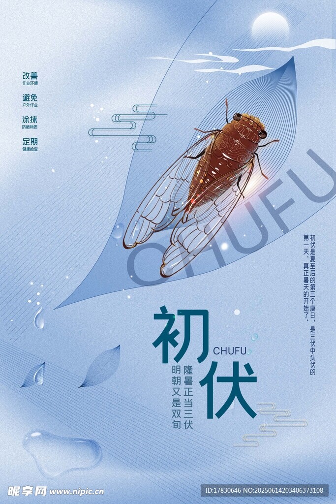 三伏天海報