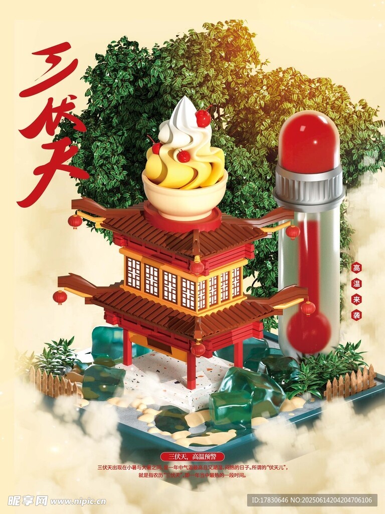 三伏天海報