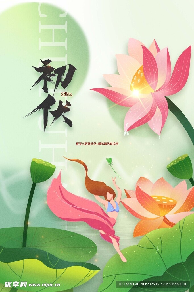 三伏天海報